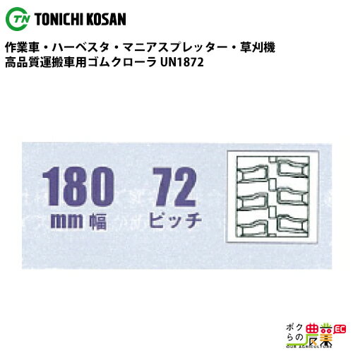 Rakuten - 法人宛のみ宅配可 運搬車・作業車用クローラ 180mm幅×72ピッチ コマ数30 UN1872 1本