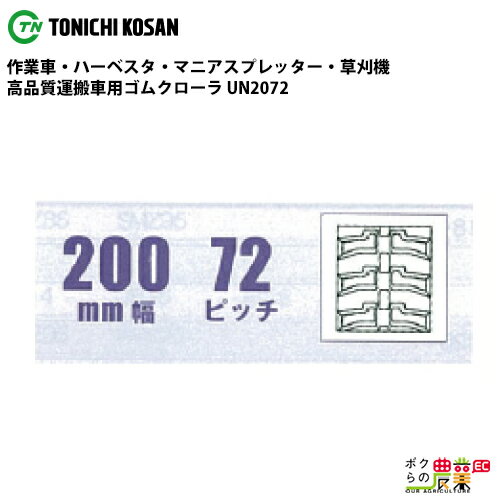 Rakuten - 法人宛のみ宅配可 運搬車・作業車用クローラ 200mm幅×72ピッチ コマ数36 UN2072 1本
