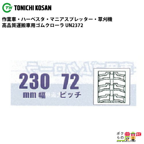 Rakuten - 法人宛のみ宅配可 運搬車・作業車用クローラ 230mm幅×72ピッチ コマ数42 UN2372 1本