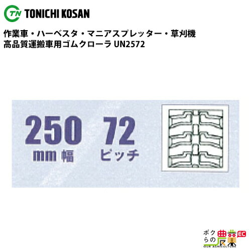 Rakuten - 法人宛のみ宅配可 運搬車・作業車用クローラ 250mm幅×72ピッチ コマ数60 UN2572 1本