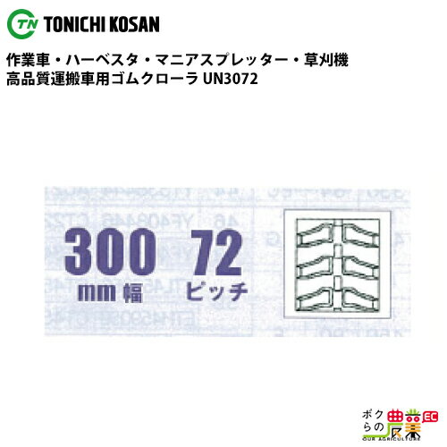 法人宛のみ宅配可 運搬車・作業車用クローラ 300mm幅×72ピッチ コマ数47 UN3072 1本