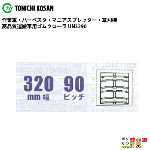 樂天商城 - 法人宛のみ宅配可 運搬車・作業車用クローラ 320mm幅×90ピッチ コマ数76 UN3290 1本