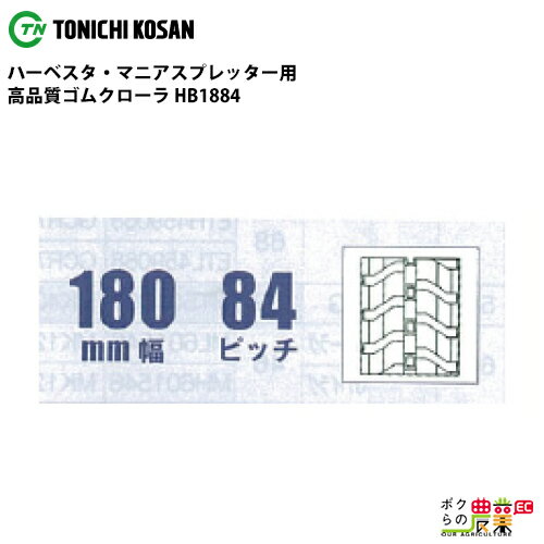 Rakuten - 法人宛のみ宅配可 ハーベスタ・マニアスプレッター用クローラ 180mm幅×84ピッチ コマ数29 HB1884 1本