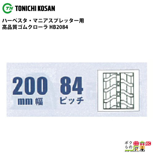 樂天商城 - 法人宛のみ宅配可 ハーベスタ・マニアスプレッター用クローラ 200mm幅×84ピッチ コマ数30 HB2084 1本