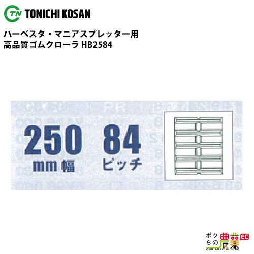 Rakuten - 法人宛のみ宅配可 ハーベスタ・マニアスプレッター用クローラ 250mm幅×84ピッチ コマ数37 HB2584 1本