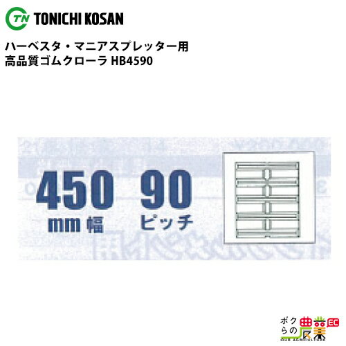 Rakuten - 法人宛のみ宅配可 ハーベスタ・マニアスプレッター用クローラ 450mm幅×90ピッチ コマ数60 HB4590 1本