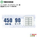 法人宛のみ宅配可 ハーベスタ・マニアスプレッター用クローラ 450mm幅×90ピッチ コマ数66 HB4590 1本