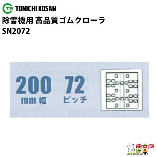 除雪機用クローラ　200mm幅×72ピッチ　コマ数31[SN2072]※こちらの商品はサイズ違いによるご返品はいただくことが出来ません。商品適合などについてご不安がある場合は必ずご連絡ください。 現在お持ちのゴムクローラの刻印を確認、実寸を測定の上サイズの特定をお願い致します。→クローラの刻印確認方法、実測方法はこちら ■その他のゴムクローラ 寸法一覧表（コンバイン・トラクター用ゴムクローラ） コンバイン用幅280〜600寸法表 トラクター用幅280〜750寸法表 運搬車・作業車・刈払機用幅100〜450寸法表 除雪機用幅180〜300寸法表※こちらの商品はサイズ違いによるご返品はいただくことが出来ません。商品適合などについてご不安がある場合は必ずご連絡ください。※1本単価の価格となります。