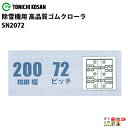 法人宛のみ宅配可 除雪機用クローラ 200mm幅×72ピッチ コマ数34 SN2072 1本