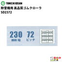 法人宛のみ宅配可 除雪機用クローラ 230mm幅×72ピッチ コマ数36 SD2372 1本