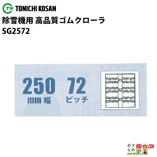 除雪機用クローラ　250mm幅×72ピッチ　コマ数40[SG2572]※こちらの商品はサイズ違いによるご返品はいただくことが出来ません。商品適合などについてご不安がある場合は必ずご連絡ください。 現在お持ちのゴムクローラの刻印を確認、実寸を測定の上サイズの特定をお願い致します。→クローラの刻印確認方法、実測方法はこちら ■その他のゴムクローラ 寸法一覧表（コンバイン・トラクター用ゴムクローラ） コンバイン用幅280〜600寸法表 トラクター用幅280〜750寸法表 運搬車・作業車・刈払機用幅100〜450寸法表 除雪機用幅180〜300寸法表※こちらの商品はサイズ違いによるご返品はいただくことが出来ません。商品適合などについてご不安がある場合は必ずご連絡ください。※1本単価の価格となります。