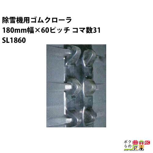 Rakuten - 法人宛のみ宅配可 除雪機用クローラ 180mm幅×60ピッチ コマ数31 SL1860 1本