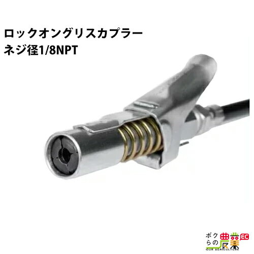 ロックオングリスカプラー ネジ径1 8NPT(米製テーパネジ規格) グリスガン用カプラグリース用カプラロックオンカプラ