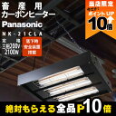 【全商品ポイント10倍!楽天SS限定★要エントリー】【在庫有】パナソニック 畜産用カーボンヒーター 畜産ヒーター NK-21CLA 畜産用ヒーター カーボンヒー...
