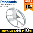【全商品ポイント10倍!8/24 20時〜楽天マラソン限定★要エントリー】法人宛のみ宅配可 パナソニック 畜産用換気扇 NK-12DCA DCスマートファンエコ...