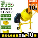 半組立済 農業用かくはんミキサー まぜコン ST-50-1 種子消毒・飼料・肥料 コンクリートミキサー