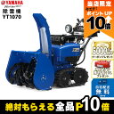 【全商品ポイント10倍!楽天SS限定★要エントリー】2025年9月以降納車予定(納期変更の可能性あり) ヤマハ 除雪機 家庭用 YT1070 10馬力 除雪幅7...