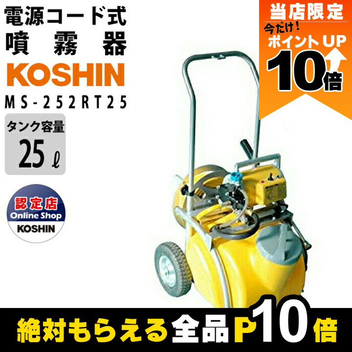 【全商品ポイント10倍！楽天マラソン限定★要エントリー】電動噴霧器 噴霧器 工進 AC100V MS-252RT25 ガーデンスプレーヤ 置き型 ポータブル 家庭用電源 コンセント 持ち運び 噴霧 防除 除草
