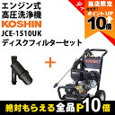 【全商品ポイント10倍!楽天SS限定★要エントリー】工進 高圧洗浄機 エンジン式 JCE-1510UK ディスクフィルターPA-261付 4サイクル 冷水 自吸式(4)