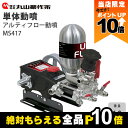 【全商品ポイント10倍!楽天SS限定★要エントリー】丸山製作所 アルティフロー動噴(単体) MS417 354221 動噴 単体動噴 噴霧器 置き型 防除 除草(4)