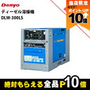 【全商品ポイント10倍!楽天SS限定★要エントリー】受注生産 納期別途ご案内 デンヨー ディーゼル エンジン 溶接機 DLW-300LS ウェルダー 低騒音型 ...