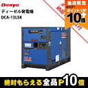 【全商品ポイント10倍!8/24 20時〜楽天マラソン限定★要エントリー】受注生産 納期別途ご案内 デンヨー 発電機 DCA-13LSK ディーゼルエンジン(軽...