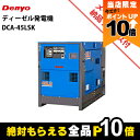 【全商品ポイント10倍!8/24 20時〜楽天マラソン限定★要エントリー】受注生産 納期別途ご案内 デンヨー 発電機 DCA-45LSK ディーゼルエンジン(軽...