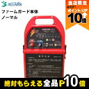 【全商品ポイント10倍!楽天SS限定★要エントリー】電気柵 ファームガード本体 ノーマル アルミス 獣害用品 防獣 害獣被害防止 ALUMIS