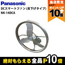 【全商品ポイント10倍!8/24 20時〜楽天マラソン限定★要エントリー】法人宛のみ宅配可 パナソニック 畜産用換気扇 NK-14DCA DCスマートファン 吊...