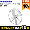 【全商品ポイント10倍!楽天マラソン限定★要エントリー】法人宛のみ宅配可 パナソニック Panasonic EVファン インバータファン NK14EFB