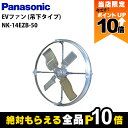 【全商品ポイント10倍!楽天マラソン限定★要エントリー】法人宛のみ宅配可 パナソニック Panasonic EVファン 吊下タイプ NK14EZB 50hz