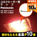 【全商品ポイント10倍!楽天マラソン限定★要エントリー】【在庫有】Panasonic パナソニック コルツヒーター 部品 ランプ単体 NK-RH12E用 NK-...