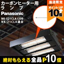 【全商品ポイント10倍!楽天SS限定★要エントリー】Panasonic パナソニック カーボンヒーター 部品 ランプ単体 NK-21CLA用 NK-S21CLA...