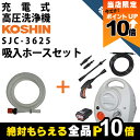 【全商品ポイント10倍!楽天マラソン限定★要エントリー】高圧洗浄機 工進 充電式 セット商品 吸入ホース3mセット SJC-3625+PA-424 バッテリー・...