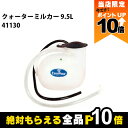 【全商品ポイント10倍!楽天マラソン限定★要エントリー】畜産用 クォーターミルカー 41130 9.5L 哺乳用具 畜産 酪農 牧畜 産業動物 牛 豚 養豚 家...