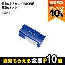 【全商品ポイント10倍!楽天マラソン限定★要エントリー】和牛用 バリカン PEACE 電池パック 13052 畜産 酪農 牧畜 産業動物 牛 家畜