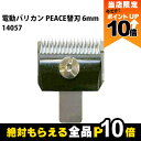 【全商品ポイント10倍!楽天マラソン限定★要エントリー】和牛用 替刃6mm 14057 バリカンPEACE 畜産 酪農 牧畜 産業動物 牛 家畜 畜産用品