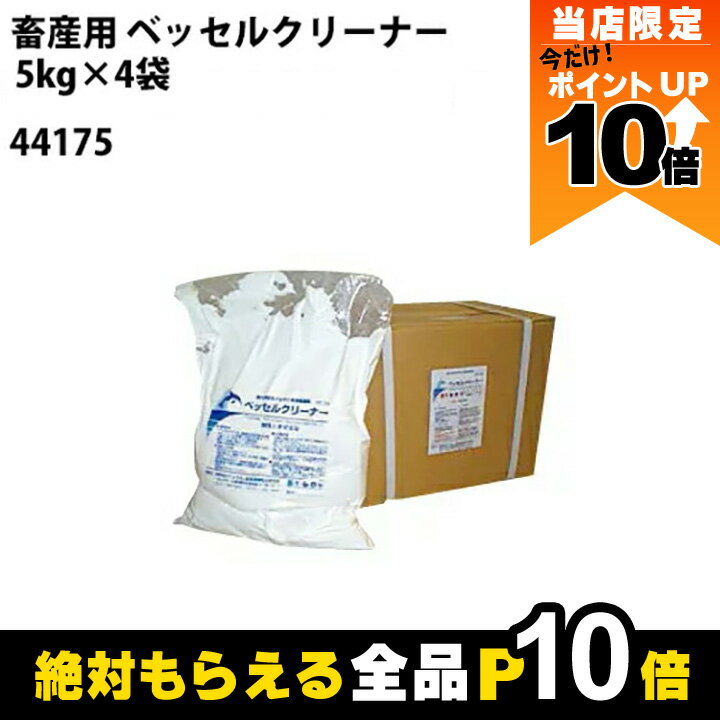 【全商品ポイント10倍！楽天マラソン限定★要エントリー】畜産用 ベッセルクリーナー 5kg×4袋 44175 洗浄 除菌 白色粉末 酸化剤配合洗浄除菌剤 畜産 酪農 牧畜 産業動物 家畜 畜産用品