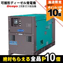 【全商品ポイント10倍!8/24 20時〜楽天マラソン限定★要エントリー】受注生産 納期別途ご案内 デンヨー 発電機 DCA-60ESI2 ディーゼルエンジン(...