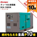 【全商品ポイント10倍!8/24 20時〜楽天マラソン限定★要エントリー】受注生産 納期別途ご案内 デンヨー 発電機 DCA-150ESK ディーゼルエンジン(...