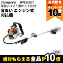 【全商品ポイント10倍!楽天SS限定★要エントリー】共立 草刈機 排気量 25.4cc ループハンドル&グリップハンドル 背負い RME2630LT 7.5kg