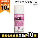 【全商品ポイント10倍!楽天マラソン限定★要エントリー】ファイナルブルーム 15410 つや出し スプレー ショーリング 畜産用品 酪農用品