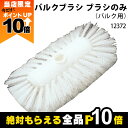 【全商品ポイント10倍!楽天マラソン限定★要エントリー】畜産用 バルクブラシ ブラシのみ (バルク用) 14cm×20cm 毛の長さ4.5cm 12372 畜産...