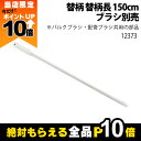 【全商品ポイント10倍!楽天マラソン限定★要エントリー】バルクブラシ 配管ブラシ共用 替柄 替柄長 150cm 12373 汚れ 落とす 畜産用品 酪農用品
