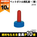【全商品ポイント10倍!楽天マラソン限定★要エントリー】畜産用 ペットボトル用乳首 (青) 24144 乳 哺乳用具 ミルク 子牛 和牛 畜産用品 酪農用品 農...