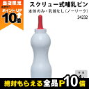 【全商品ポイント10倍!楽天マラソン限定★要エントリー】畜産用 スクリュー式哺乳ビン 本体のみ(ノーリーク) 4リットル 24232 乳 哺乳用具 ミルク 子牛...