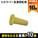 【全商品ポイント10倍!楽天マラソン限定★要エントリー】畜産用 ミルクバー乳首 初乳用 (5個入) 24066 子牛 乳 ミルク 哺乳用具 調節 畜産用 酪農 ...