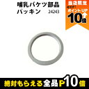 【全商品ポイント10倍!楽天マラソン限定★要エントリー】畜産用 哺乳バケツ 部品 パッキン 24243 子牛 乳 ミルク 哺乳用具 調節 畜産用 酪農 牧畜 牛...
