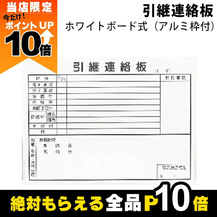 【全商品ポイント10倍！楽天マラソン限定★要エントリー】畜産用 引継連絡板 84400 ホワイトボード式 (アルミ枠付) 91cm×118cm 畜産 酪農 牧畜 産業動物 家畜 畜産用品