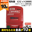 【全商品ポイント10倍!楽天マラソン限定★要エントリー】畜産用 電牧器 ビビット2000S 12V用ソーラー 12Vバッテリー使用可能 26461 電柵用品 畜...